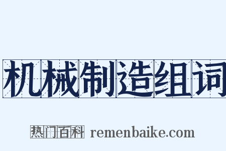 机械制造组词是什么意思的图片